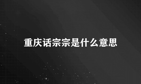 重庆话宗宗是什么意思