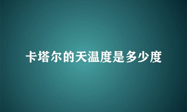 卡塔尔的天温度是多少度