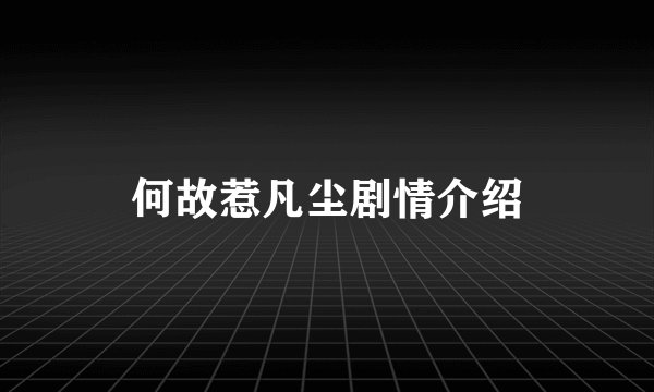 何故惹凡尘剧情介绍