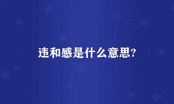 违和感是什么意思?