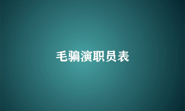 毛骗演职员表