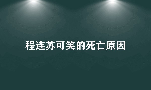 程连苏可笑的死亡原因