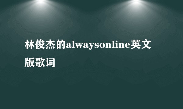 林俊杰的alwaysonline英文版歌词