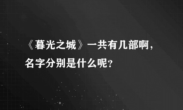 《暮光之城》一共有几部啊，名字分别是什么呢？