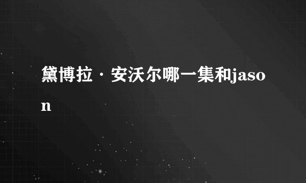 黛博拉·安沃尔哪一集和jason
