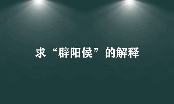 求“辟阳侯”的解释