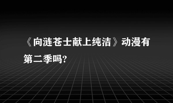 《向涟苍士献上纯洁》动漫有第二季吗?