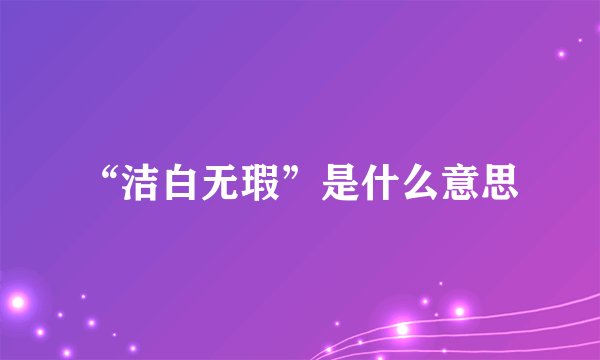 “洁白无瑕”是什么意思