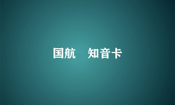 国航 知音卡