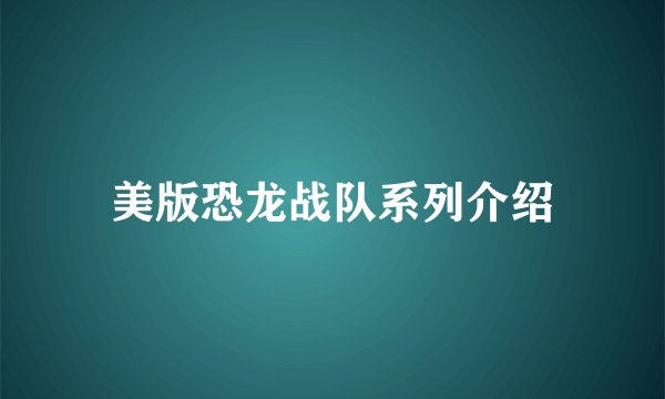 美版恐龙战队系列介绍