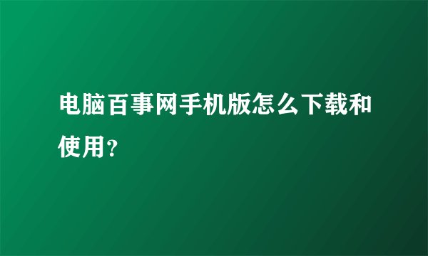 电脑百事网手机版怎么下载和使用?