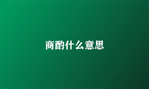 商酌什么意思