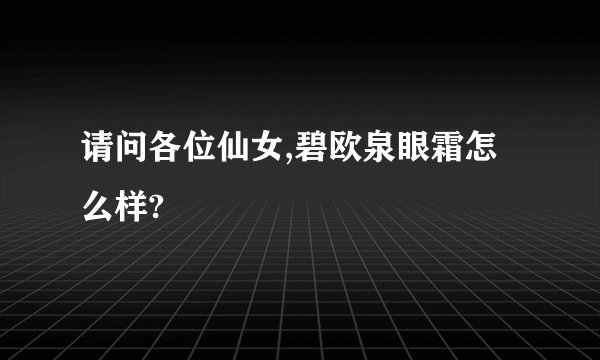 请问各位仙女,碧欧泉眼霜怎么样?