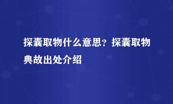 探囊取物什么意思？探囊取物典故出处介绍