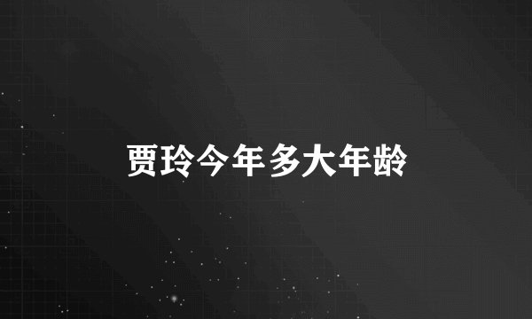 贾玲今年多大年龄