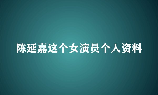 陈延嘉这个女演员个人资料