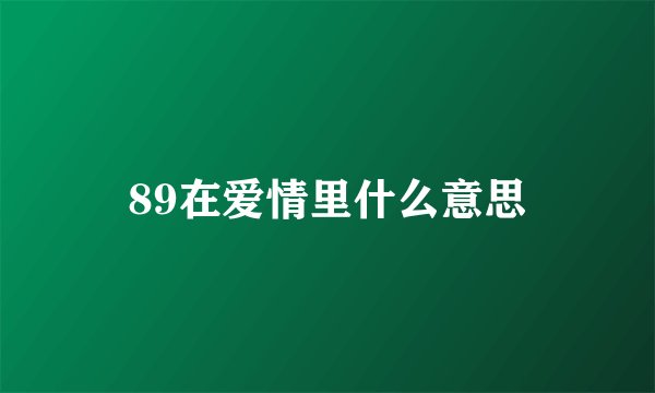 89在爱情里什么意思
