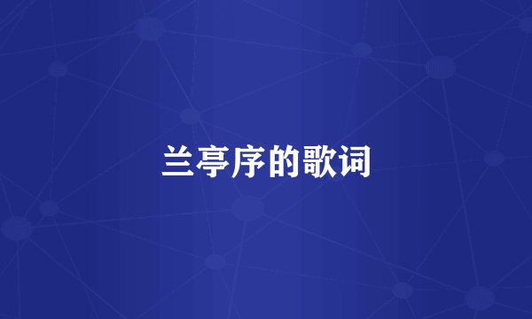 兰亭序的歌词