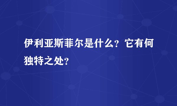 伊利亚斯菲尔是什么？它有何独特之处？