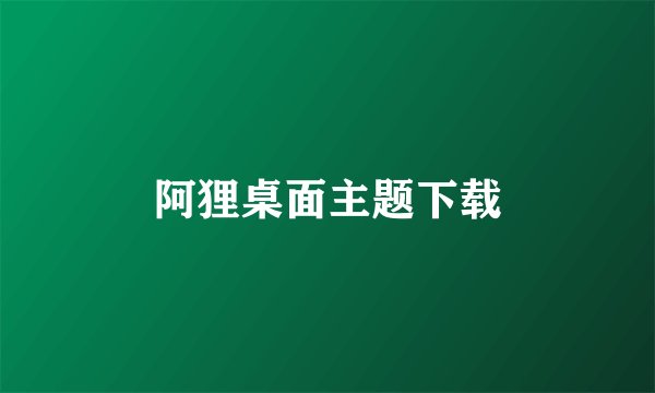 阿狸桌面主题下载