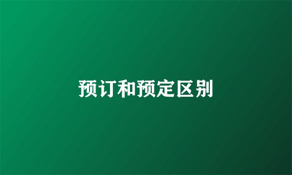 预订和预定区别