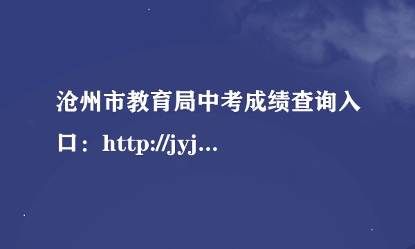 沧州市教育局中考成绩查询入口：http://jyj.cangzhou.gov.cn/