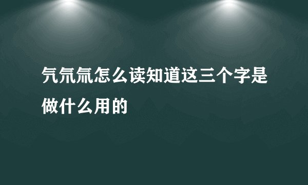 氕氘氚怎么读知道这三个字是做什么用的