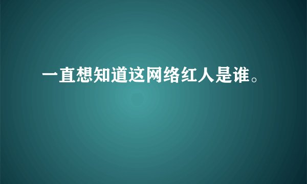 一直想知道这网络红人是谁。