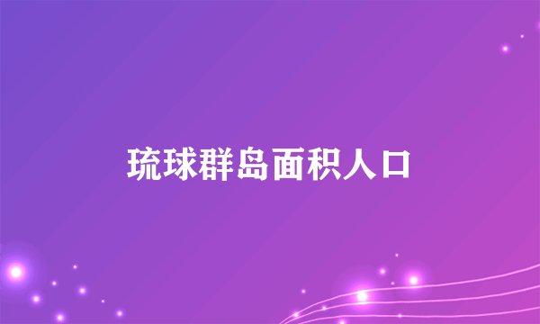 琉球群岛面积人口