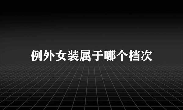 例外女装属于哪个档次
