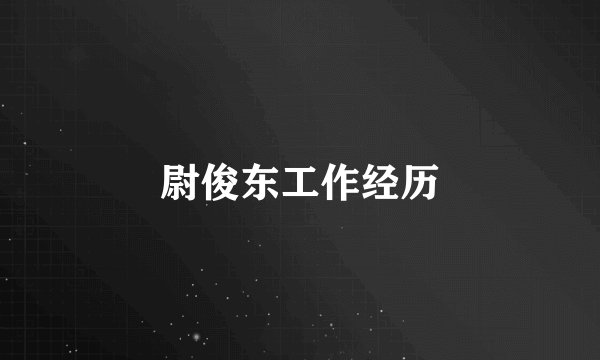 尉俊东工作经历