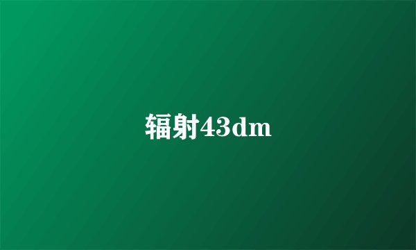 辐射43dm