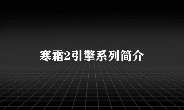 寒霜2引擎系列简介