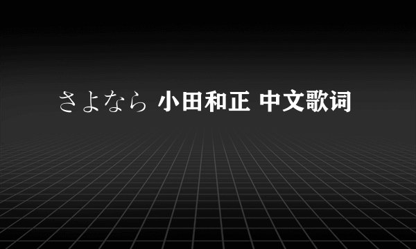 さよなら 小田和正 中文歌词