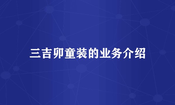 三吉卯童装的业务介绍