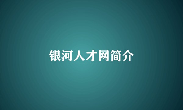 银河人才网简介