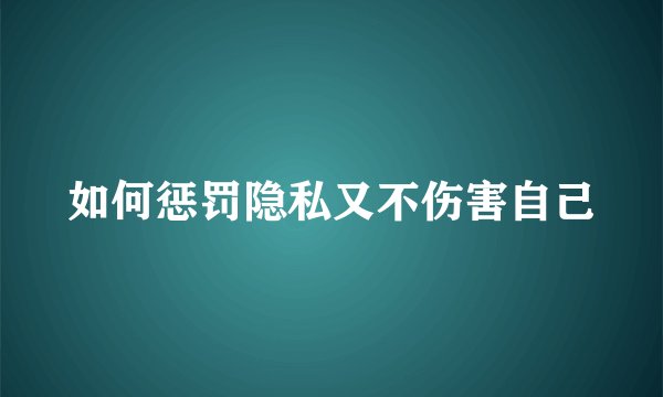 如何惩罚隐私又不伤害自己