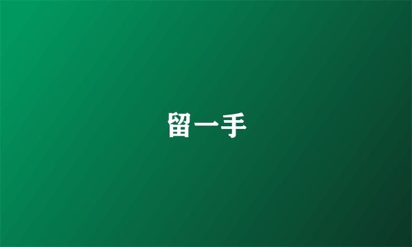 留一手
