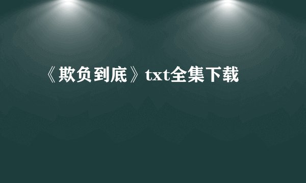 《欺负到底》txt全集下载