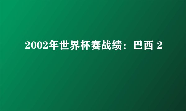 2002年世界杯赛战绩：巴西 2