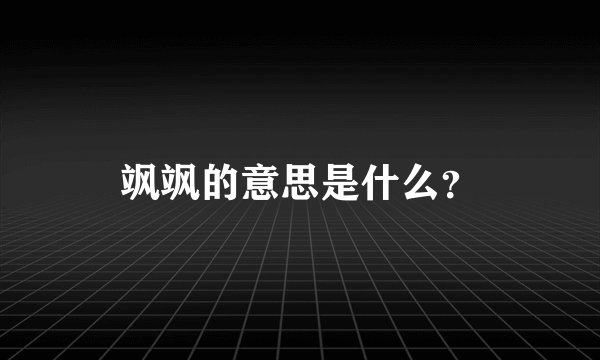 飒飒的意思是什么？
