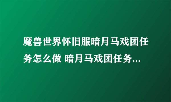 魔兽世界怀旧服暗月马戏团任务怎么做 暗月马戏团任务完成攻略