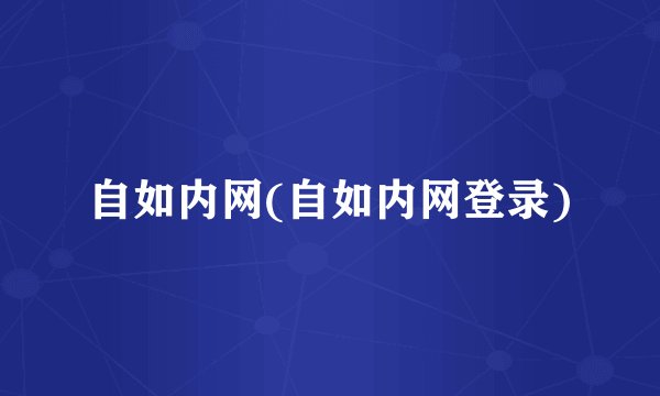 自如内网(自如内网登录)