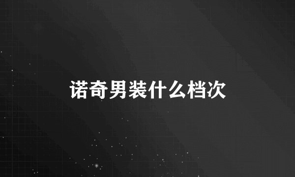 诺奇男装什么档次