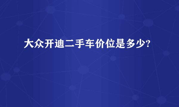大众开迪二手车价位是多少?