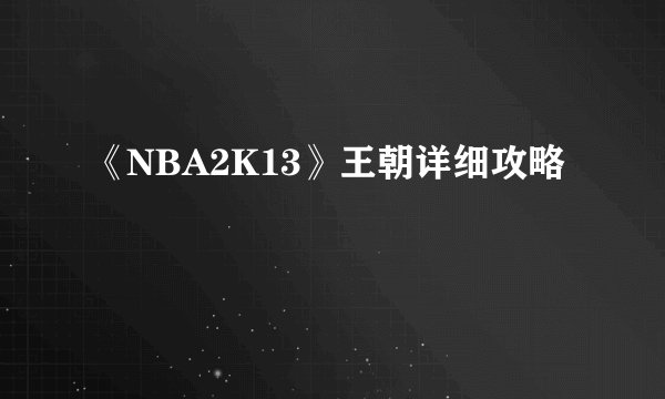 《NBA2K13》王朝详细攻略