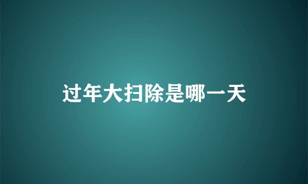 过年大扫除是哪一天