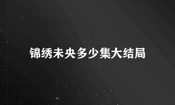 锦绣未央多少集大结局