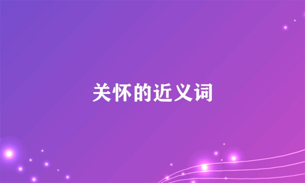 关怀的近义词