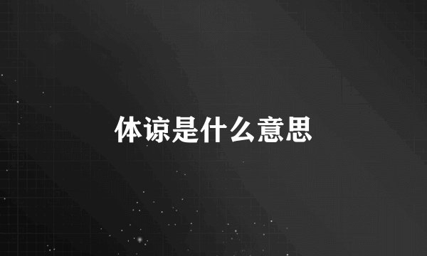 体谅是什么意思